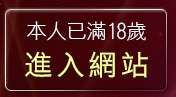 本人已滿18歲，離開彩虹視訊聊天
